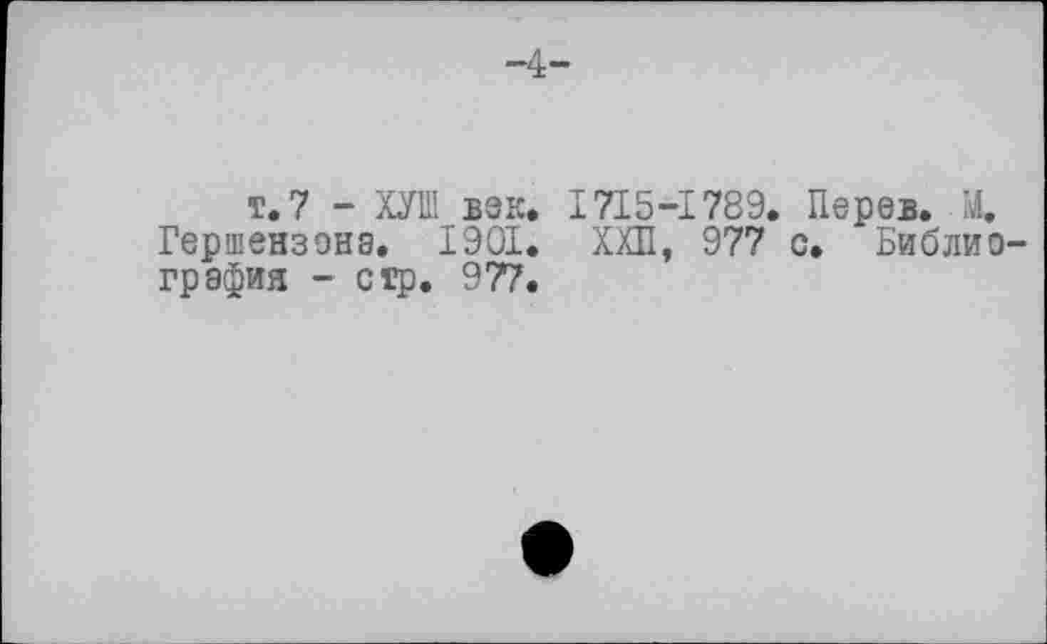 ﻿т. 7 - КУШ век. I7I5-I789. Перев. І4. Гершензона. 1901. ХХП, 977 с. Библиография - стр. 977.